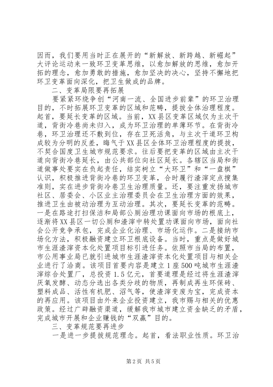 局长在环卫体制改革工作会致辞_第2页