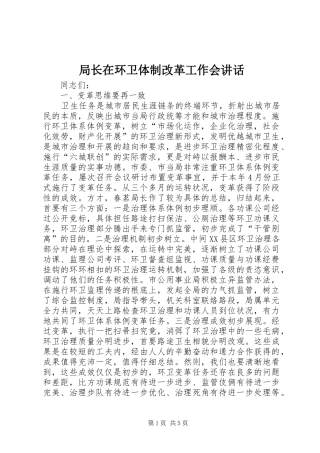 局长在环卫体制改革工作会致辞
