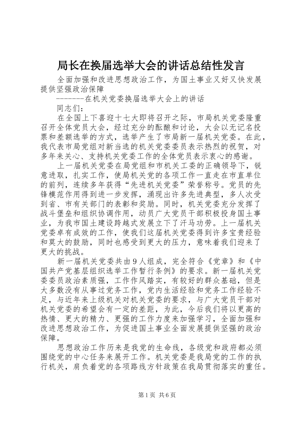 局长在换届选举大会的致辞总结性讲话_第1页