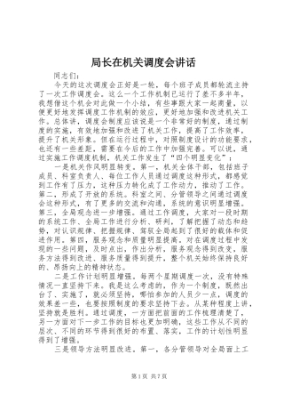 局长在机关调度会致辞