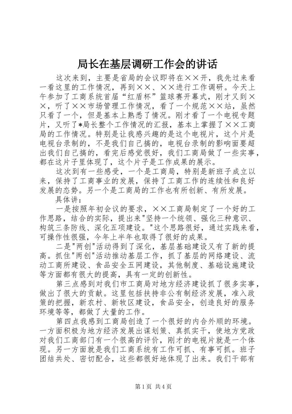 局长在基层调研工作会的致辞_第1页