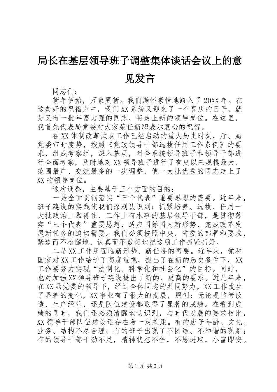 局长在基层领导班子调整集体谈话会议上的意见讲话_第1页