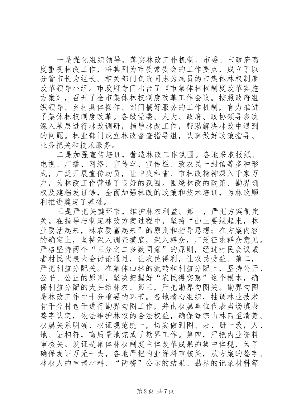 局长在集体林权座谈会致辞_第2页