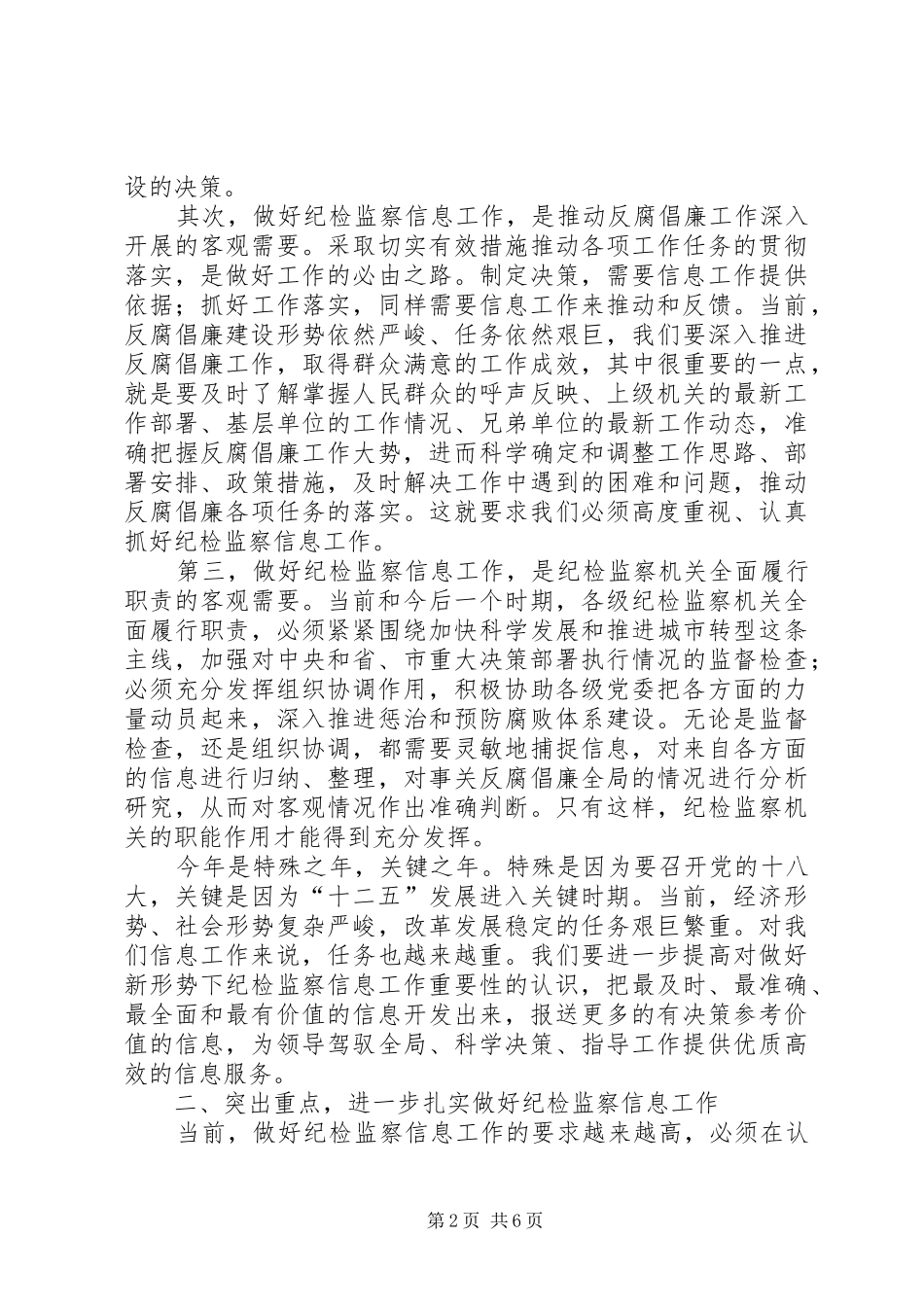 局长在纪检监察信息会致辞_第2页