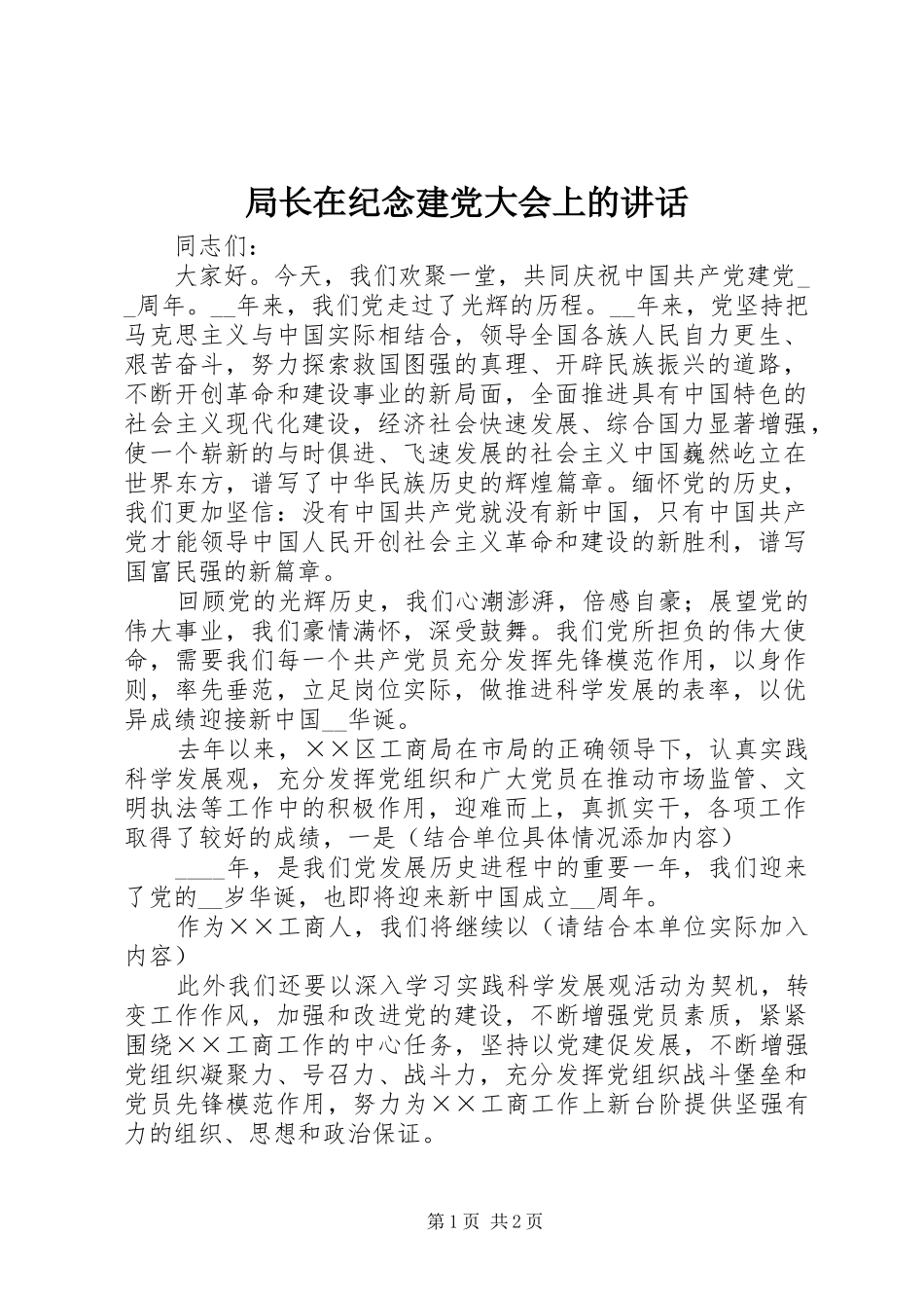局长在纪念建党大会上的致辞_第1页