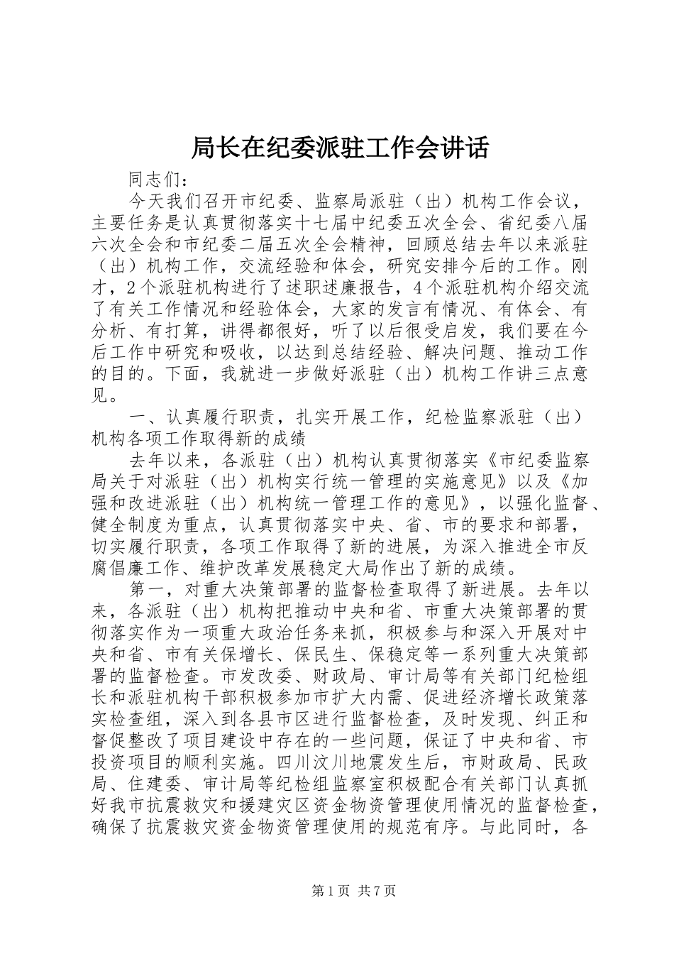 局长在纪委派驻工作会致辞_第1页