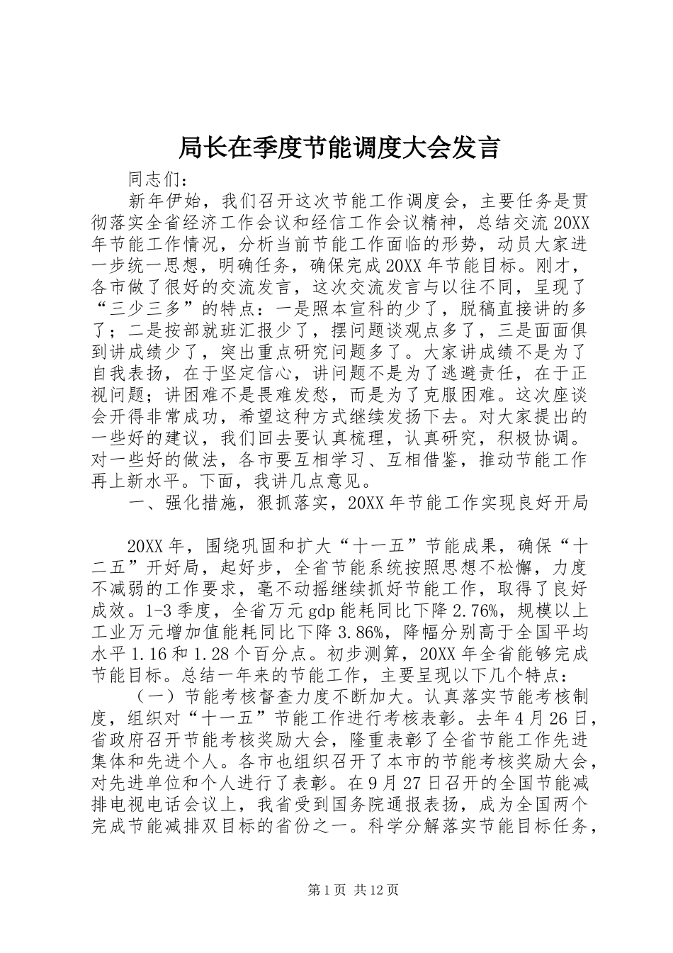 局长在季度节能调度大会讲话_第1页