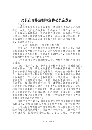 局长在价格监测与宣传动员会讲话