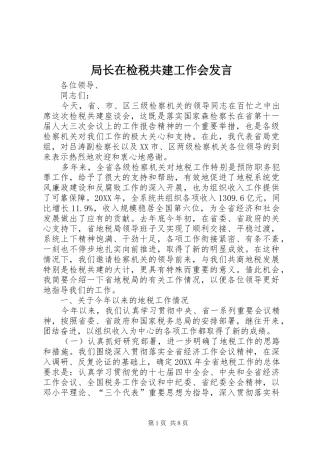 局长在检税共建工作会讲话