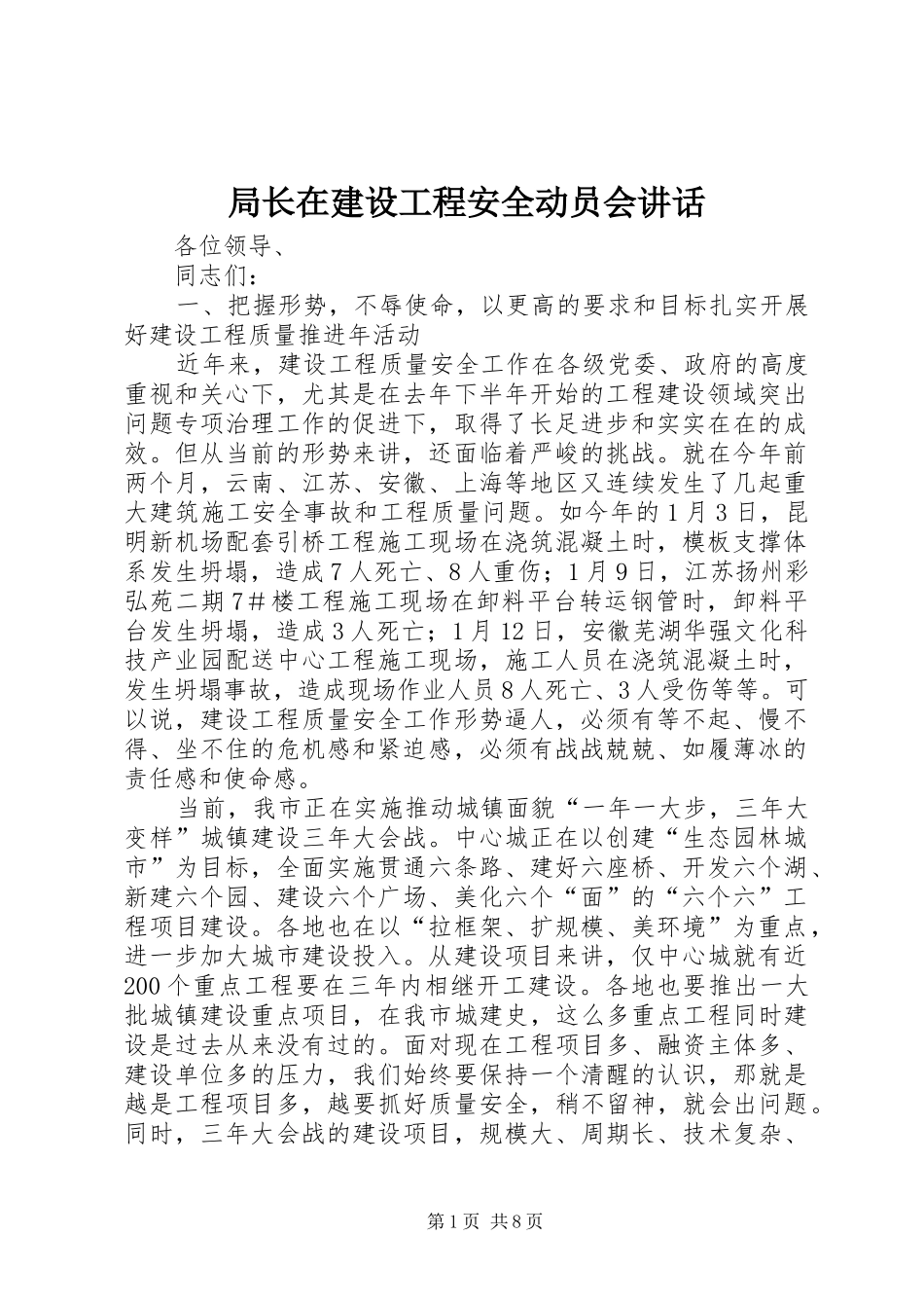 局长在建设工程安全动员会致辞_第1页