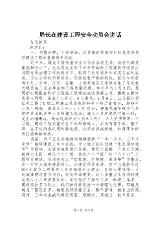 局长在建设工程安全动员会致辞