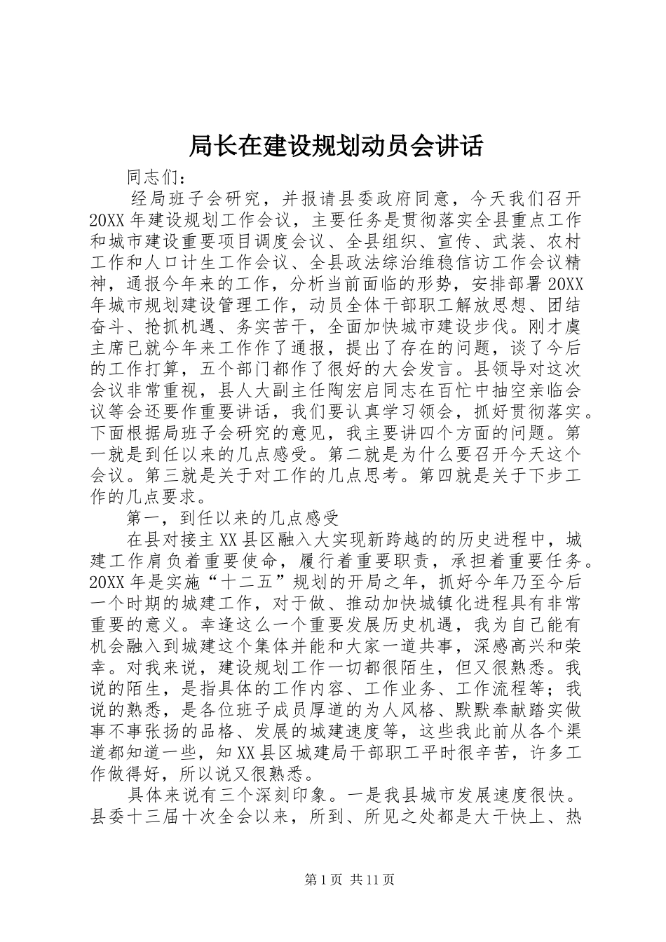 局长在建设规划动员会致辞_第1页