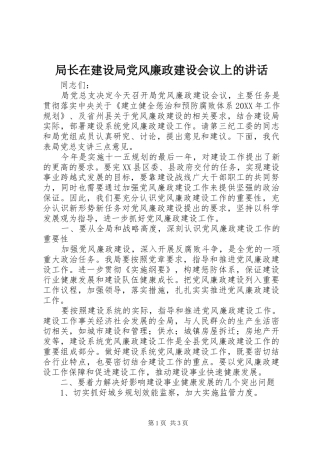 局长在建设局党风廉政建设会议上的致辞