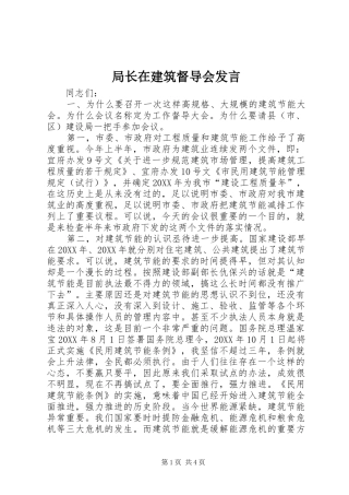局长在建筑督导会讲话
