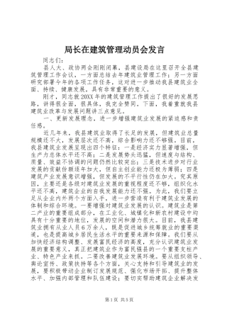 局长在建筑管理动员会讲话