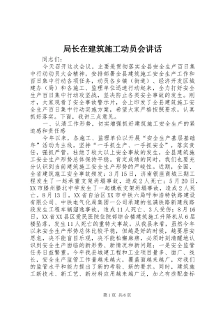 局长在建筑施工动员会致辞