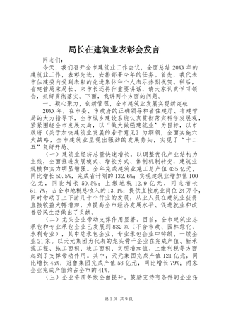 局长在建筑业表彰会讲话