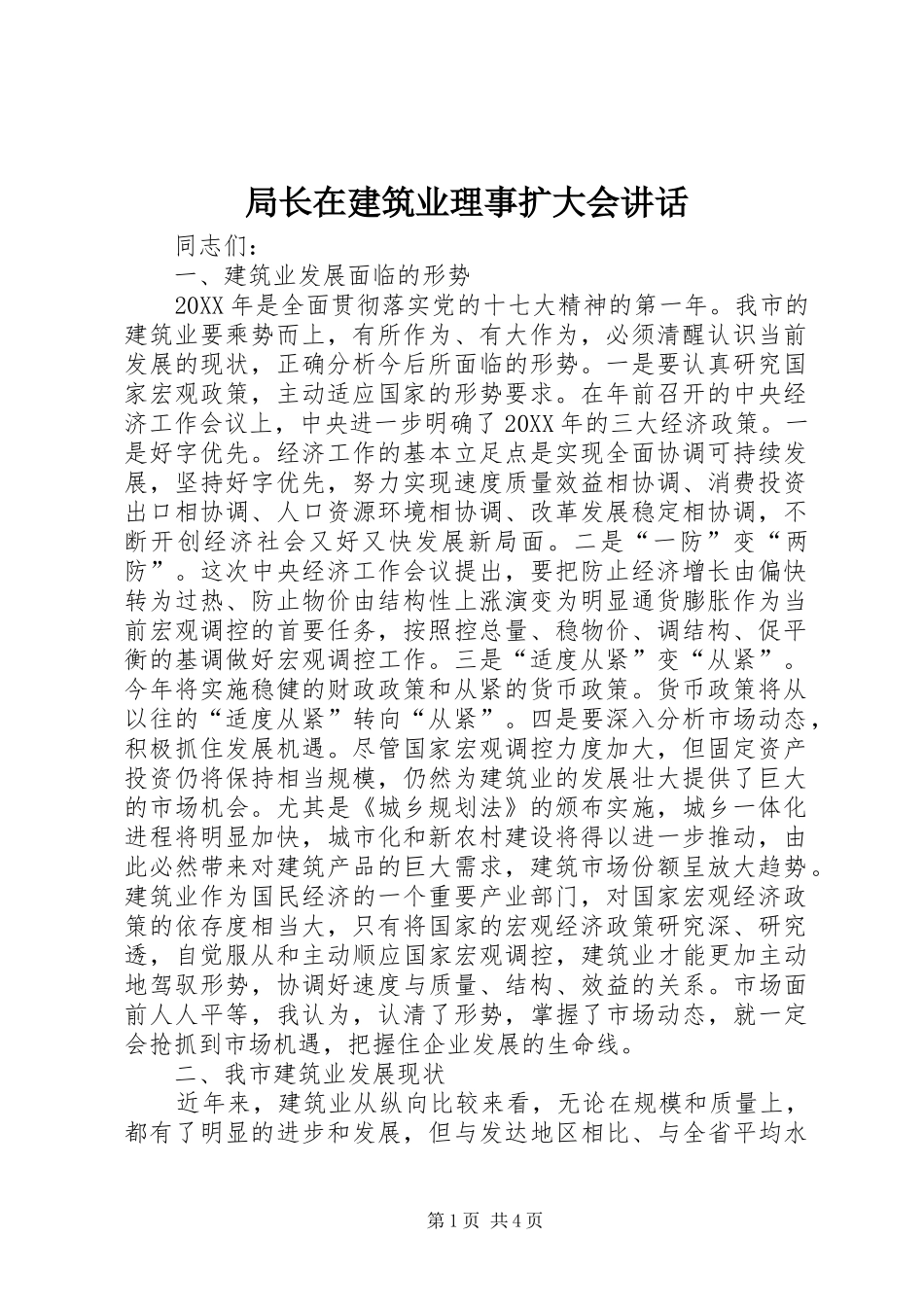 局长在建筑业理事扩大会致辞_第1页