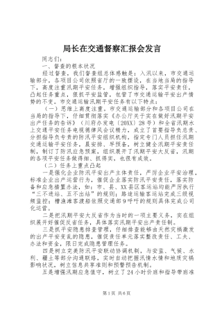 局长在交通督察汇报会讲话