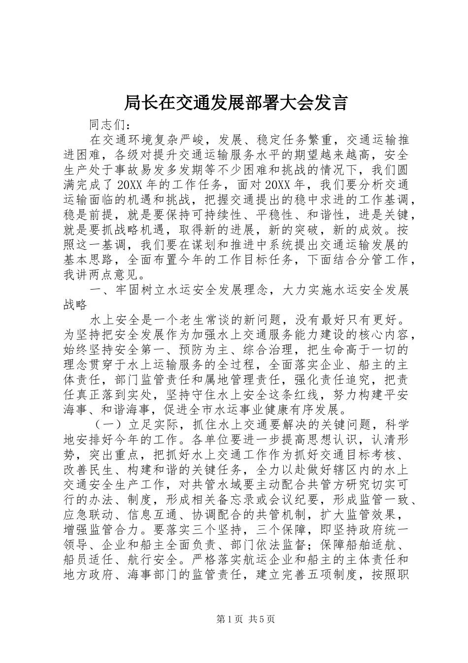 局长在交通发展部署大会讲话_第1页