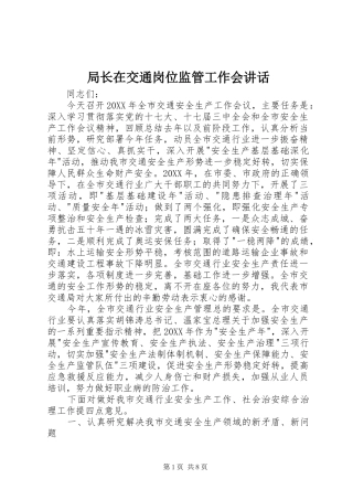 局长在交通岗位监管工作会致辞