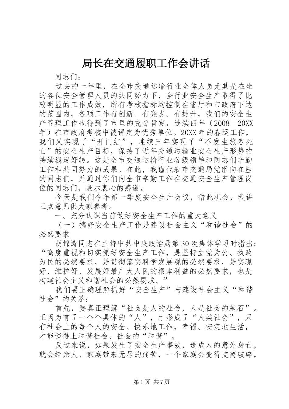 局长在交通履职工作会致辞_第1页