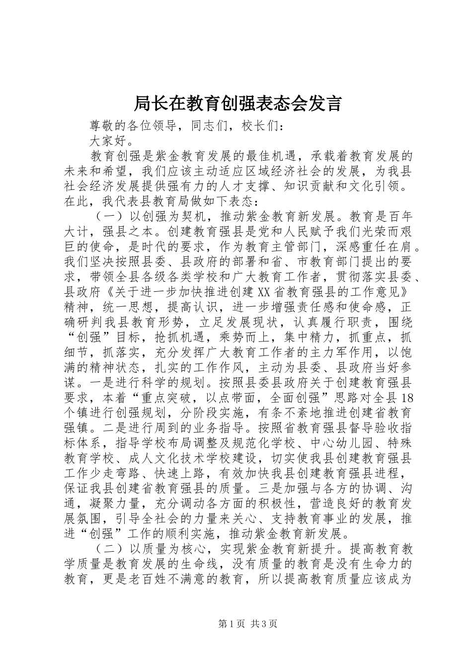 局长在教育创强表态会讲话_第1页