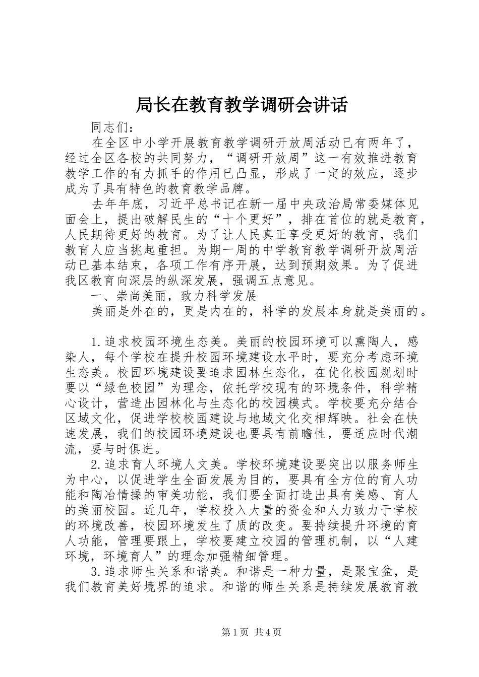 局长在教育教学调研会致辞_第1页