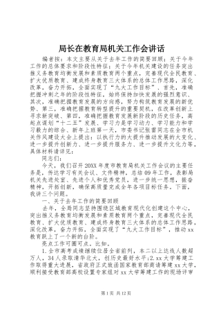 局长在教育局机关工作会致辞