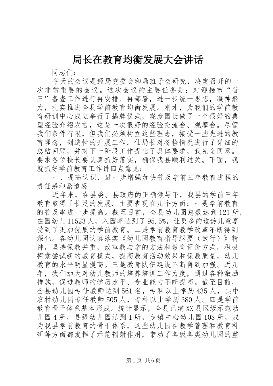 局长在教育均衡发展大会致辞_第1页