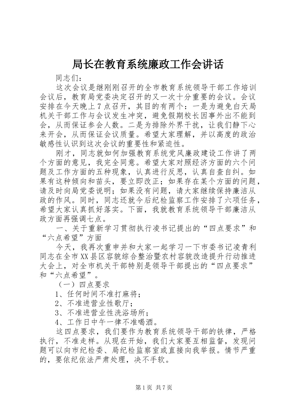 局长在教育系统廉政工作会致辞_第1页