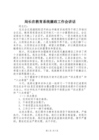局长在教育系统廉政工作会致辞