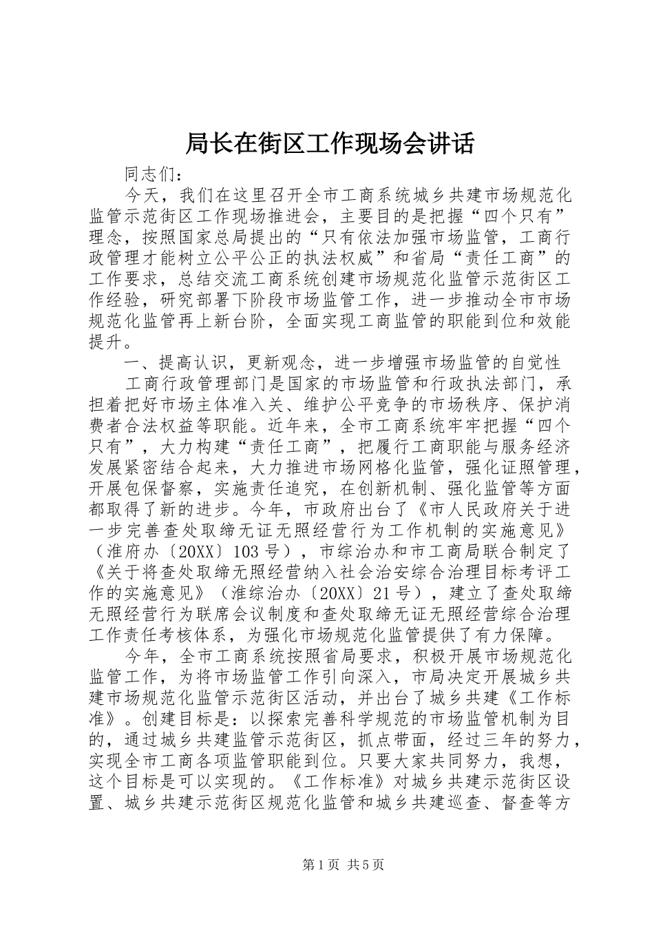 局长在街区工作现场会致辞_第1页