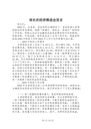 局长在经济推进会讲话