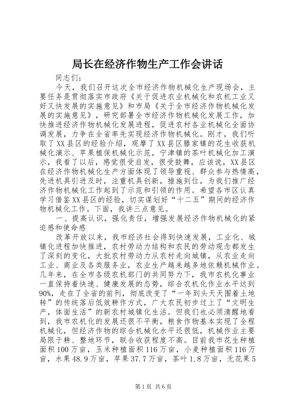 局长在经济作物生产工作会致辞_第1页