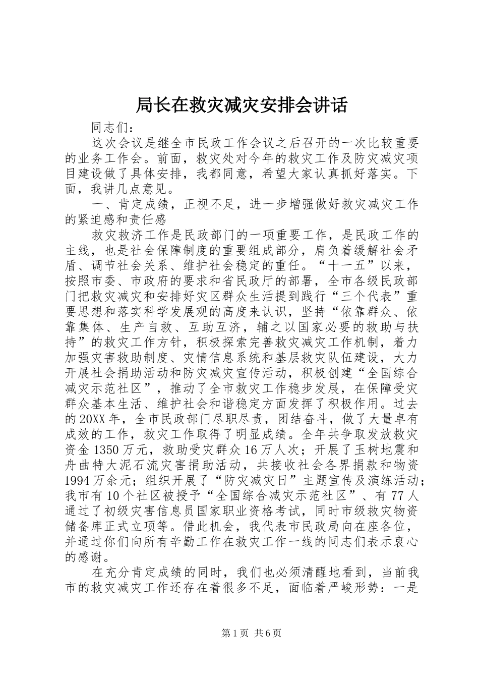 局长在救灾减灾安排会致辞_第1页