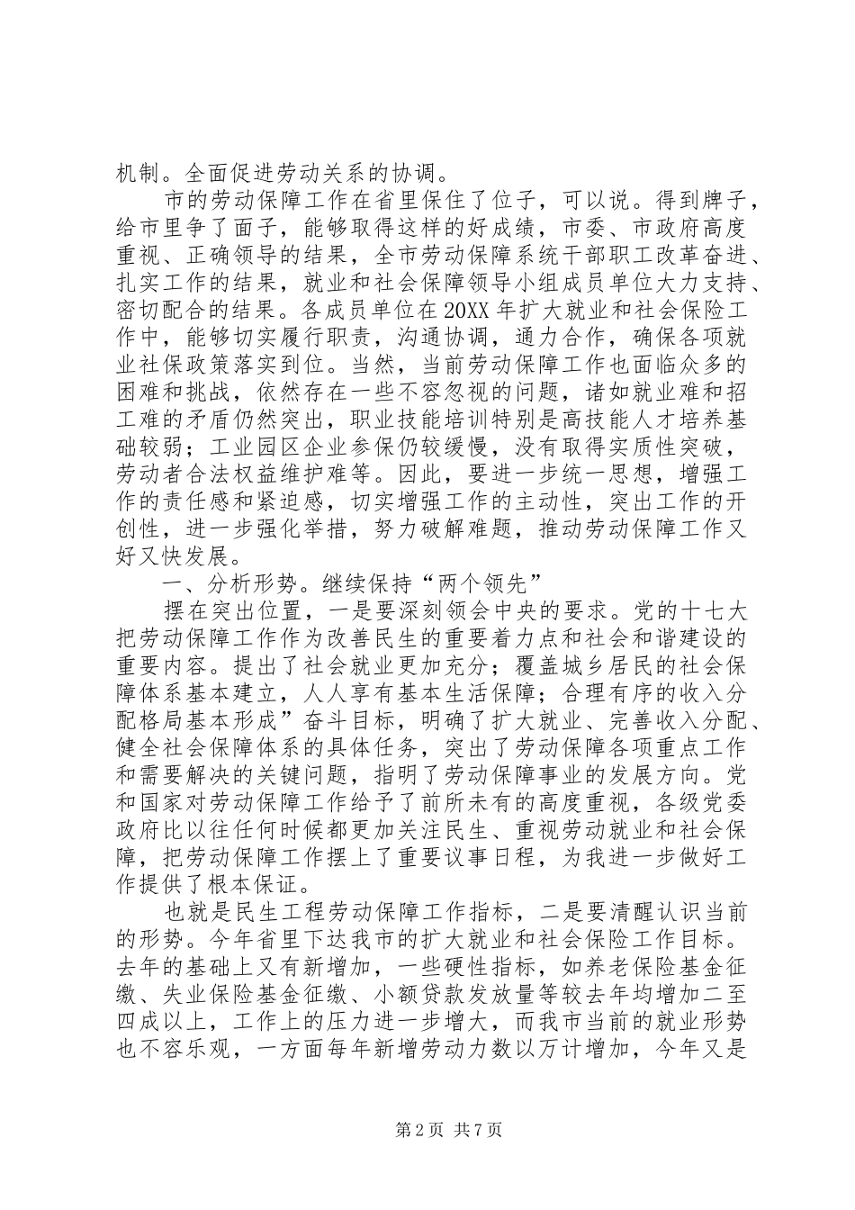 局长在就业保障推进会讲话_第2页