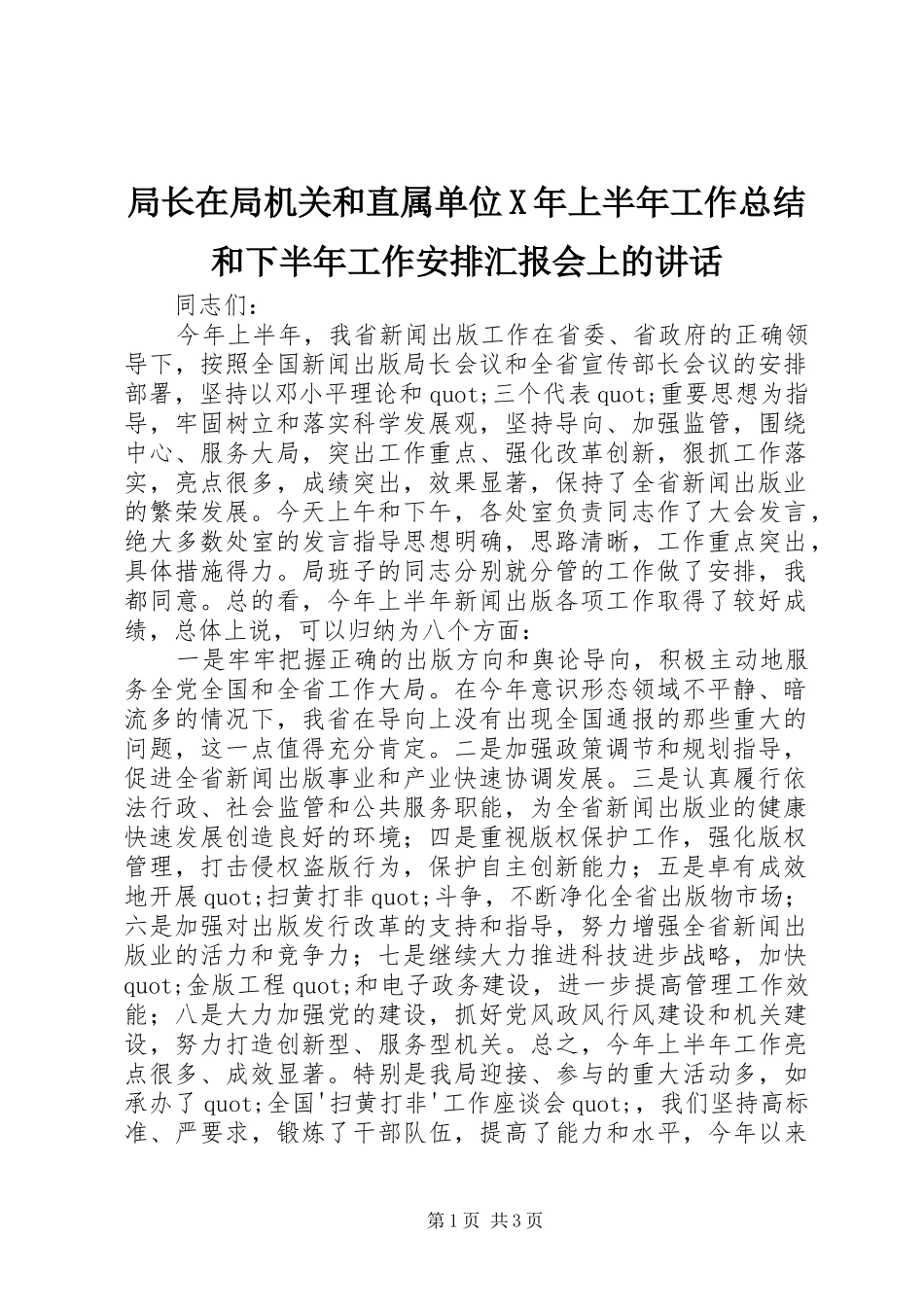 局长在局机关和直属单位X年上半年工作总结和下半年工作安排汇报会上的致辞_第1页