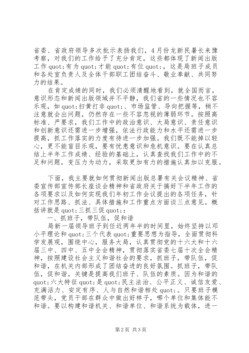 局长在局机关和直属单位X年上半年工作总结和下半年工作安排汇报会上的致辞_第2页