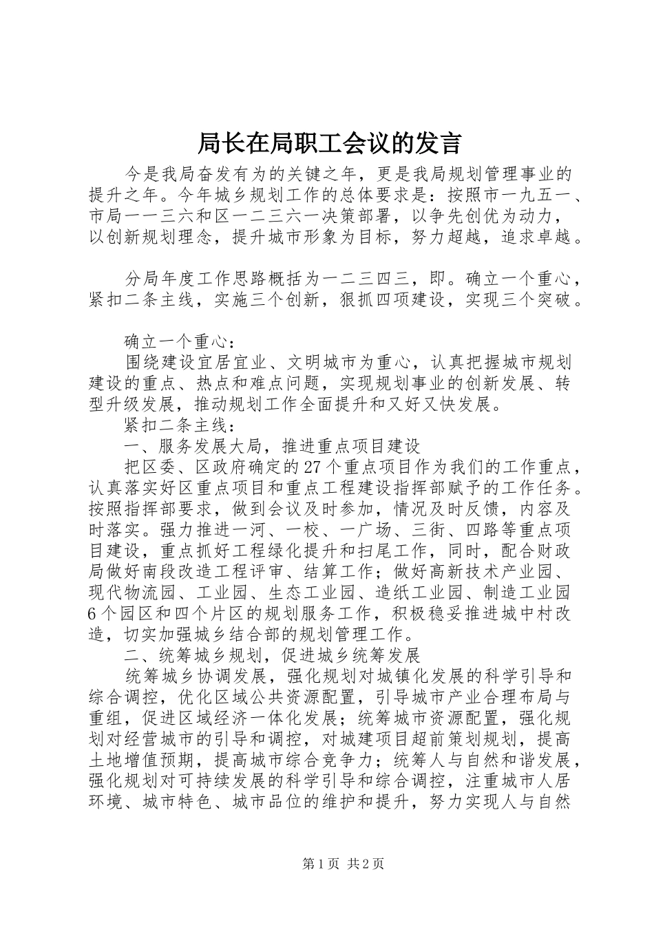 局长在局职工会议的讲话_第1页