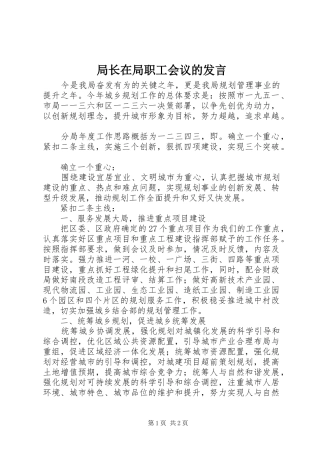 局长在局职工会议的讲话