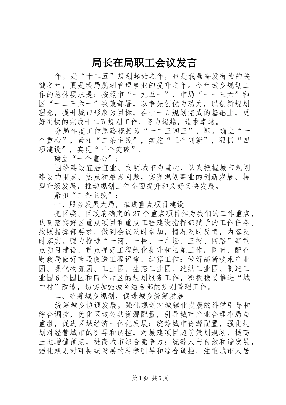 局长在局职工会议讲话_第1页