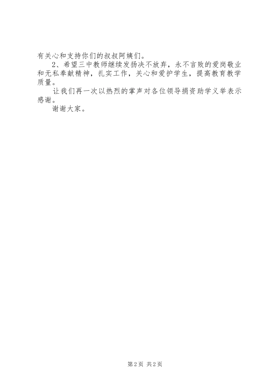 局长在捐资助学大会上的致辞_第2页