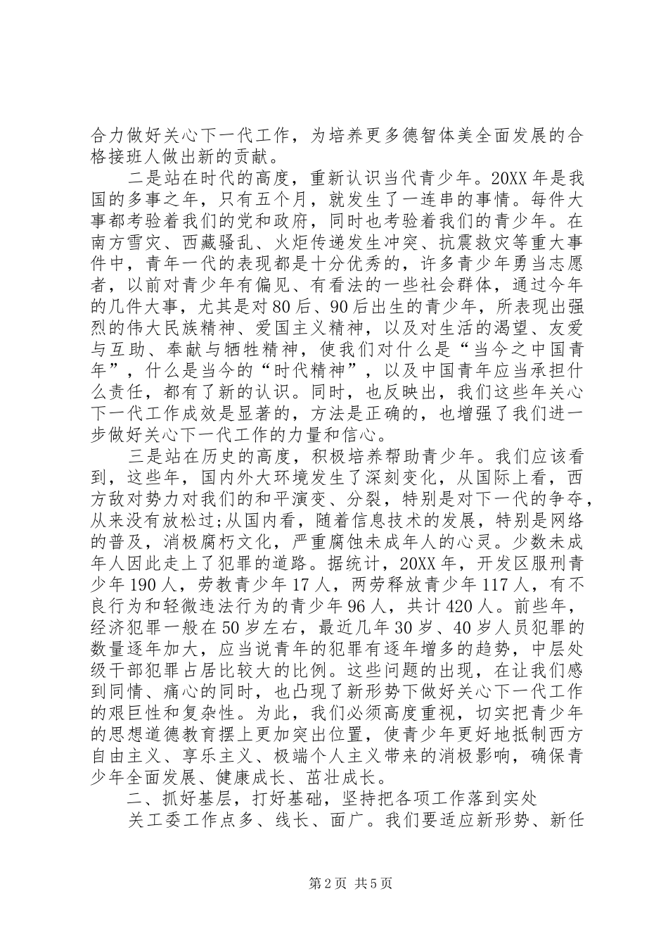 局长在开发区关心下一代工作会致辞_第2页