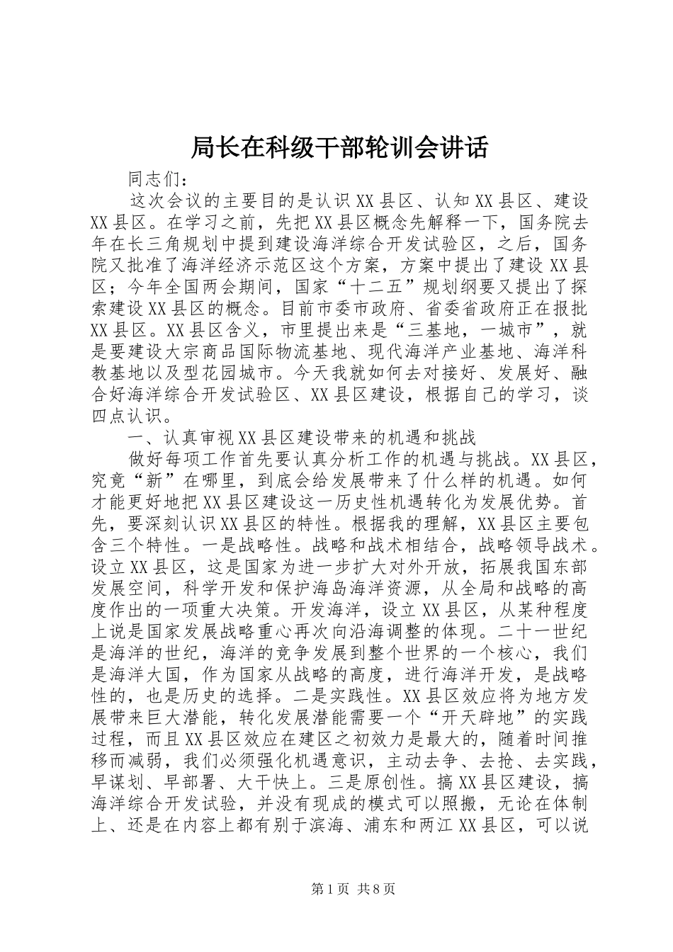局长在科级干部轮训会致辞_第1页