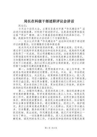 局长在科级干部述职评议会致辞