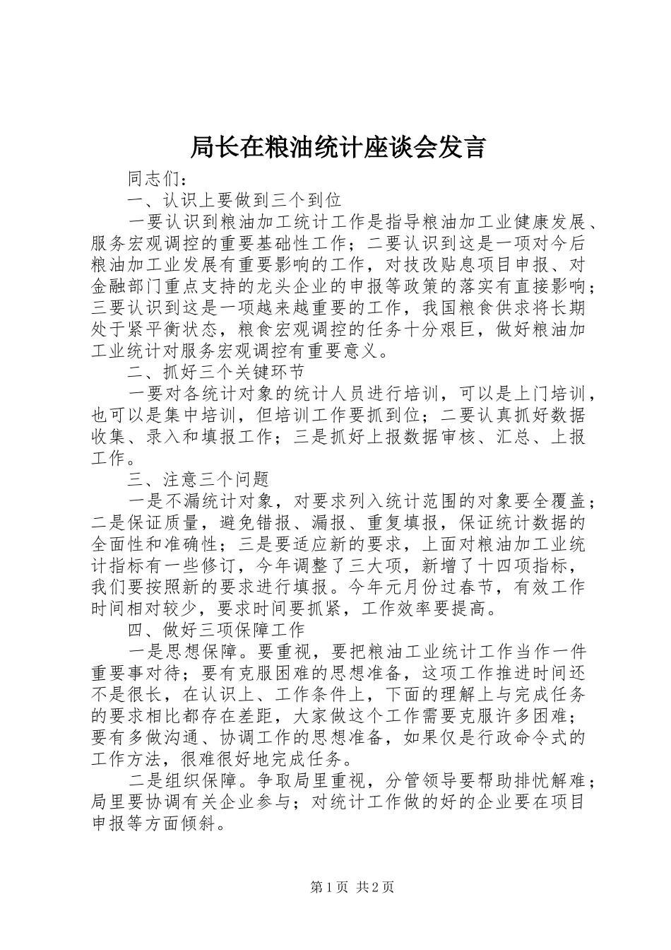 局长在粮油统计座谈会讲话_第1页