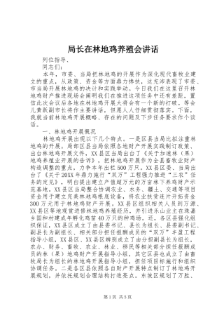 局长在林地鸡养殖会致辞