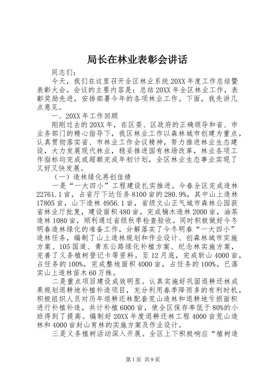 局长在林业表彰会致辞_第1页