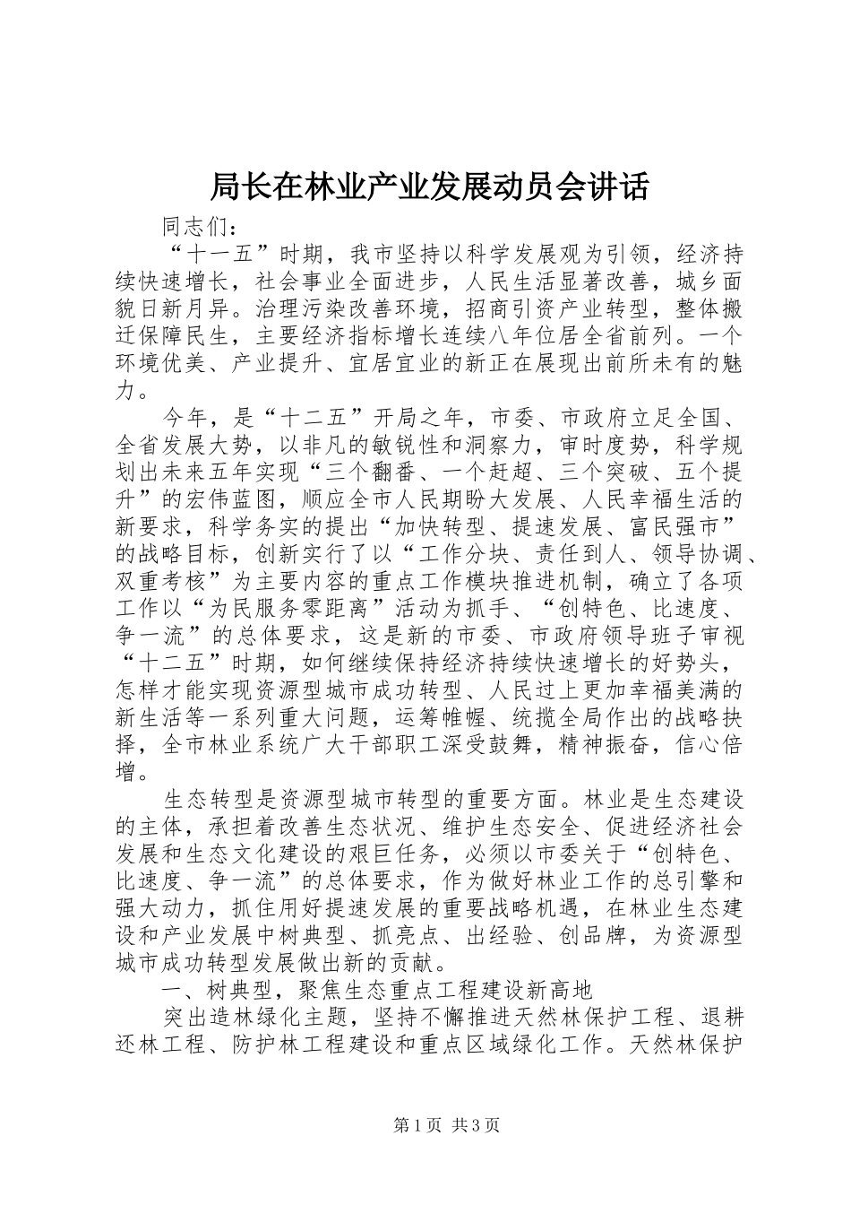 局长在林业产业发展动员会致辞_第1页
